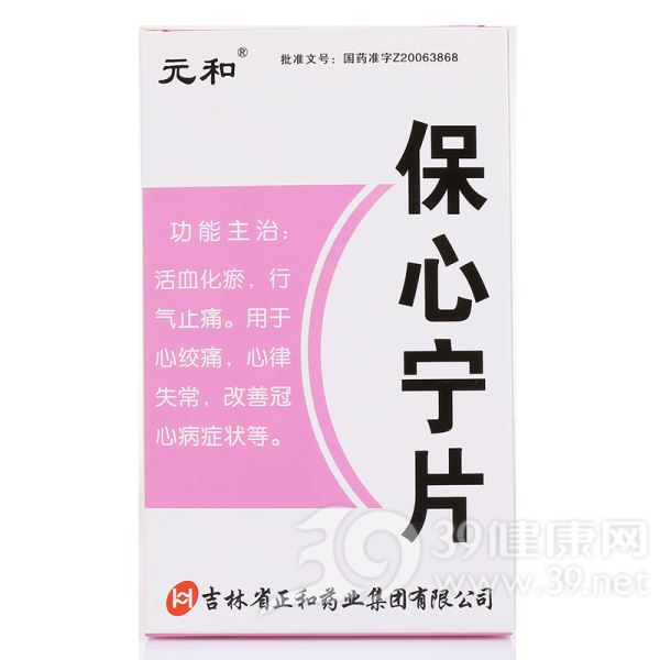 保心宁片(元和)