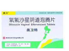 氧氟沙星阴道泡腾片(奥卫特)