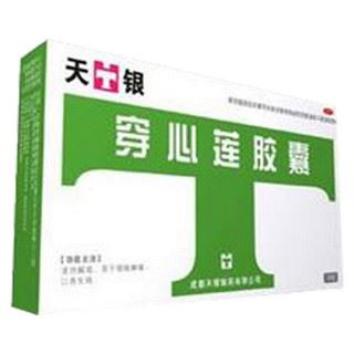 穿心莲胶囊(天银)