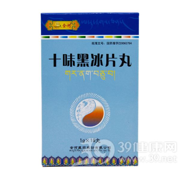 十味黑冰片丸