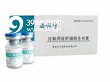 注射用促肝细胞生长素(西诺宁)