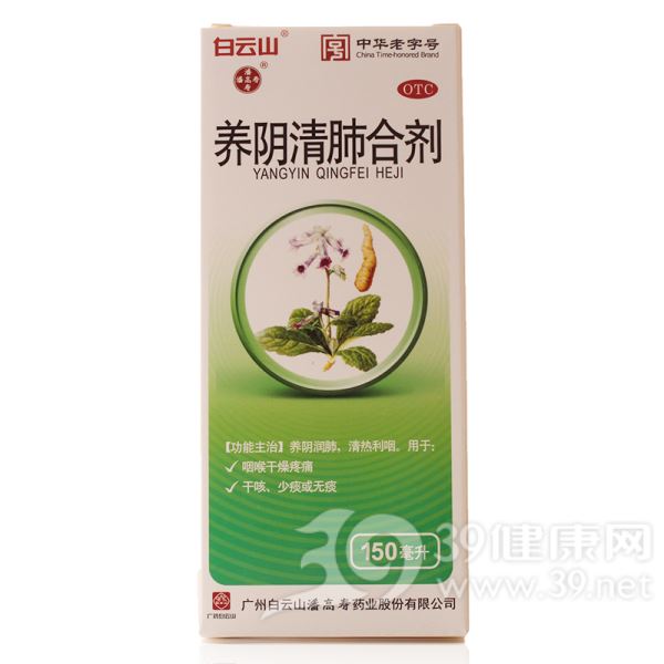 养阴清肺合剂(潘高寿)