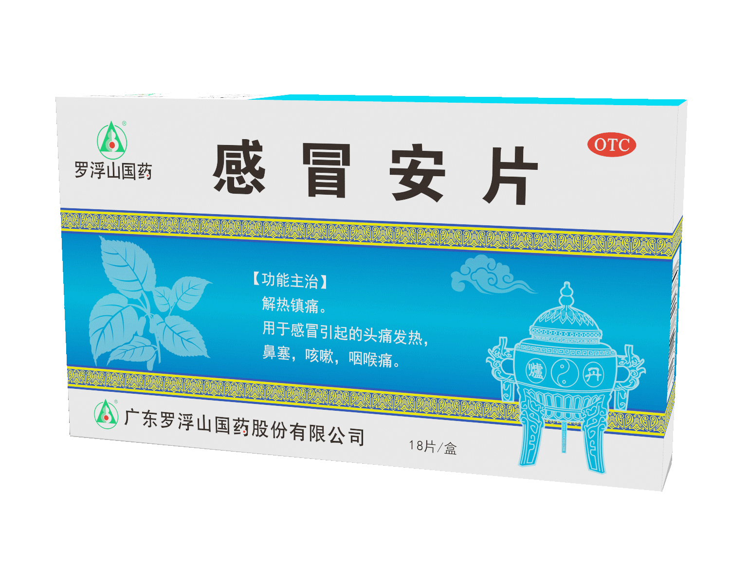 感冒安片(罗浮山)