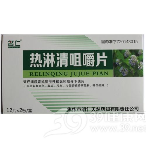 热淋清咀嚼片