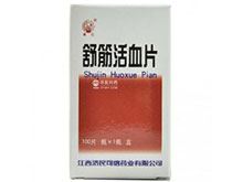 舒筋活血片(秀江)