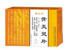 骨炎灵片