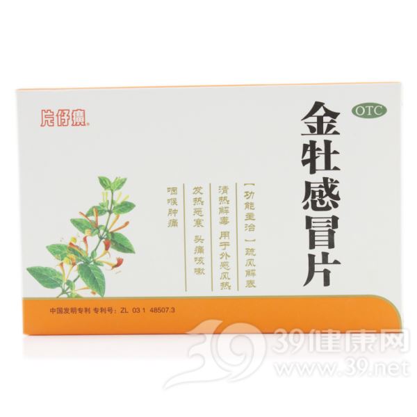 金牡感冒片(片仔癀)