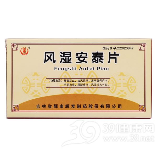 风湿安泰片(迅康)