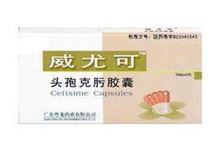 头孢克肟胶囊(威尤科)