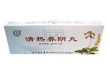 清热养阴丸