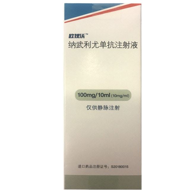 纳武利尤单抗注射液(欧狄沃)