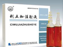 刺五加注射液