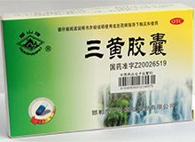 三黄胶囊