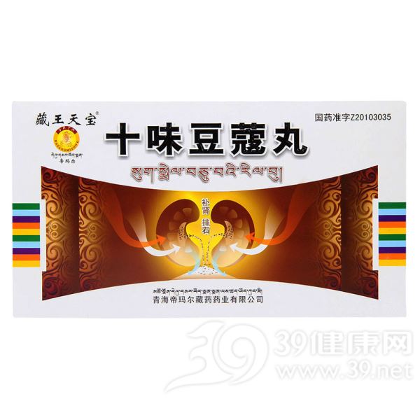 十味豆蔻丸(藏王天宝)