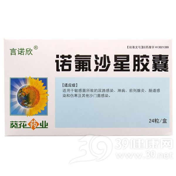 诺氟沙星胶囊(言诺欣)