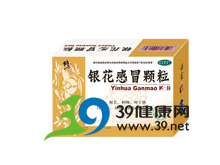 银花感冒颗粒(<!--根据ClassCode动态展示标签-->)