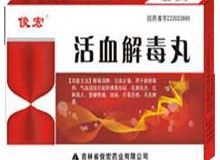 活血解毒丸