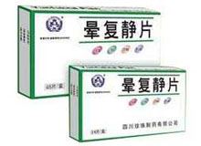 晕复静片