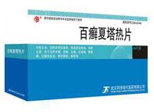 百癣夏塔热片(同济)