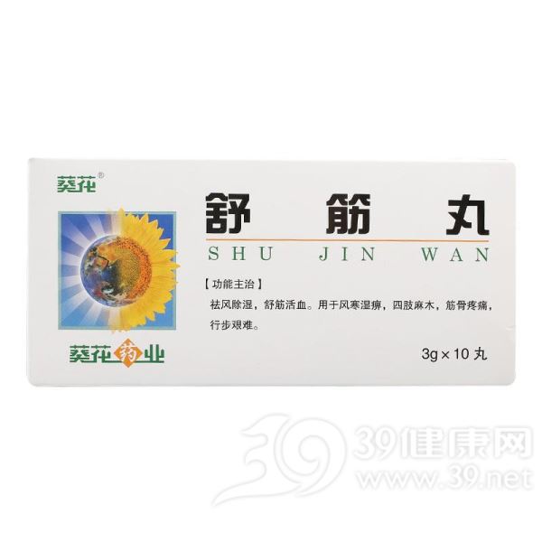 舒筋丸(葵花牌)