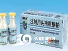 注射用头孢哌酮钠(赛福必)