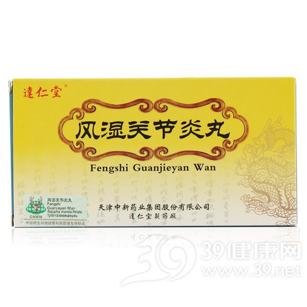风湿关节炎丸(达仁堂)