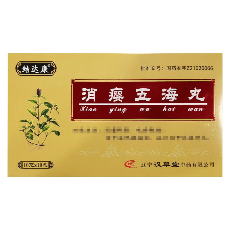 消瘿五海丸