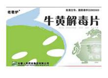 牛黄解毒片(老君炉)