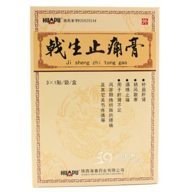 戟生止痛膏