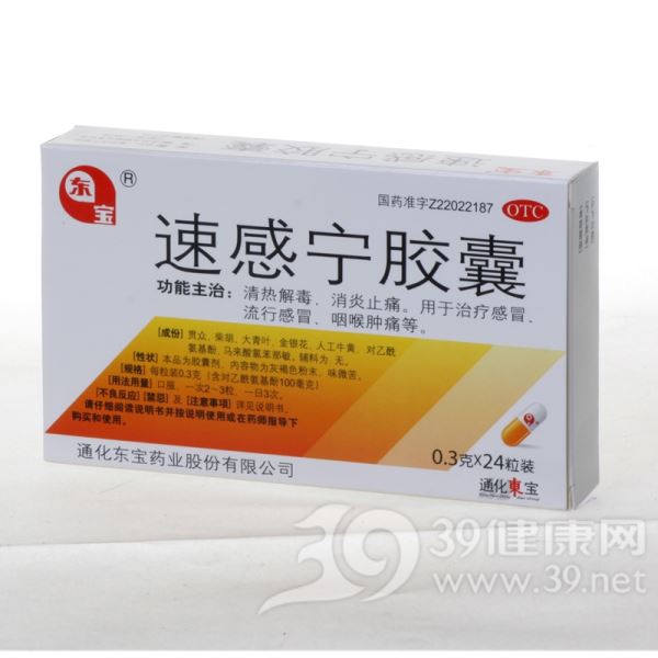 速感宁胶囊(东宝)