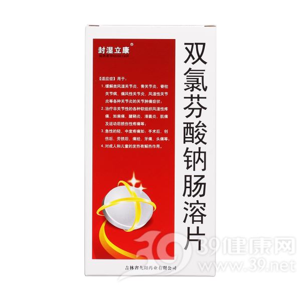 双氯芬酸钠肠溶片(封湿立康)