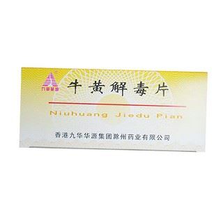 牛黄解毒片(九华华源)