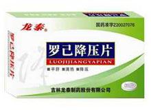 罗己降压片(龙泰)