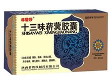 十三味菥蓂胶囊(严碧消)