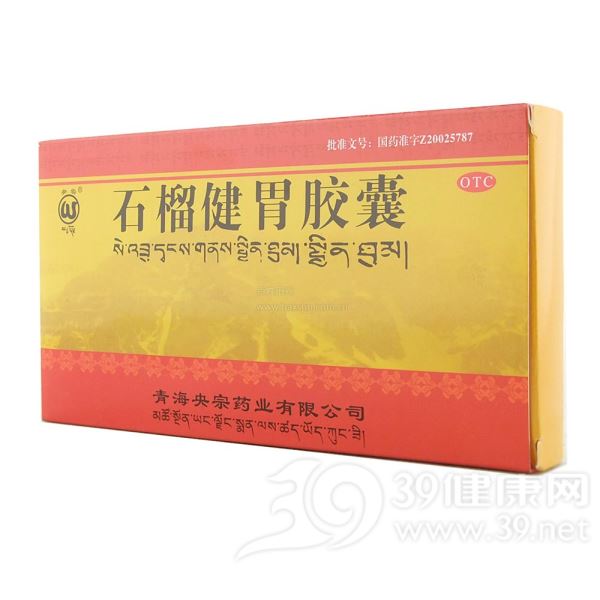 石榴健胃胶囊(央宗)