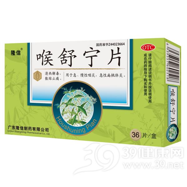 喉舒宁片(名盛)