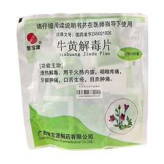 牛黄解毒片(慧宝源)
