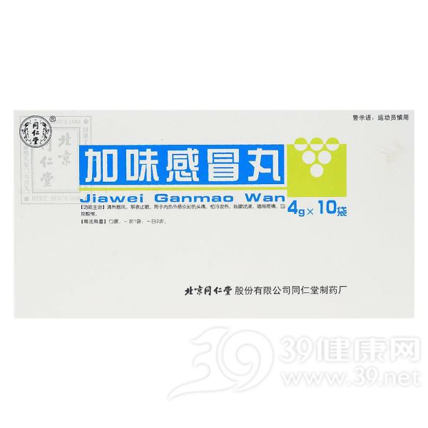 加味感冒丸(同仁堂)