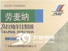 乌拉地尔注射液(劳麦纳)