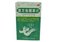 复方鱼腥草片(鸿博)