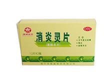 消炎灵片