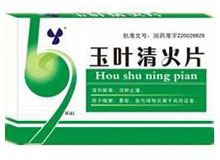 玉叶清火片(纯正堂)