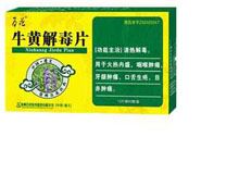 牛黄解毒片(百花牌)