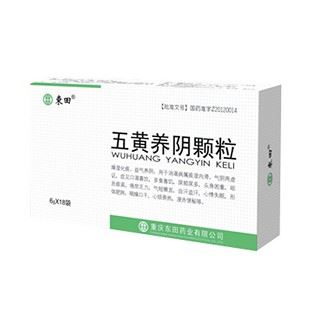 五黄养阴颗粒(东田)