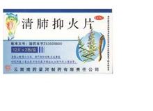 清肺抑火片