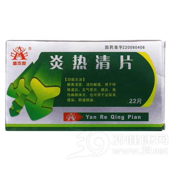 炎热清片(天耀)