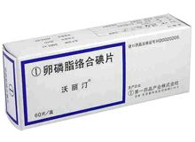 卵磷脂络合碘片(沃丽汀)