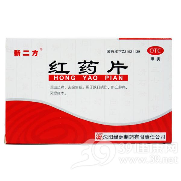 红药片(真匠)