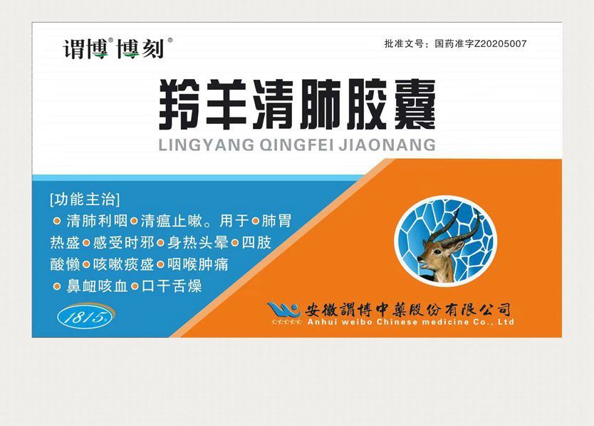 羚羊清肺胶囊(谓博)