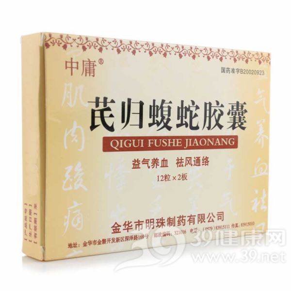 芪归蝮蛇胶囊(中庸)